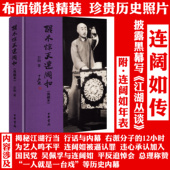 连阔如传记生平事迹江湖快报江湖丛谈揭晓江湖书籍 醒木惊天连阔如 精装 典藏本