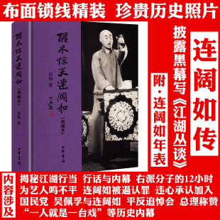 【精装典藏本】醒木惊天连阔如 连阔如传记生平事迹江湖快报江湖丛谈揭晓江湖书籍