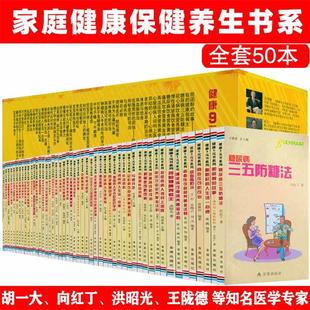 知名专家胡大一洪昭光向红丁郭冀珍等教授王陇德等防病治病养生保健求医不如求己书籍 全50本 书系列套装 健康9元