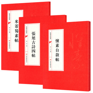 【3册】中国书法经典:怀素自叙帖+张旭古诗四帖+米芾蜀素帖