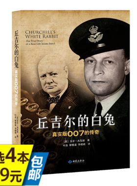 【4本39】丘吉尔的白兔：真实版007的传奇 英国特工詹姆斯邦德原型人物二战间谍如同阿申登的书籍