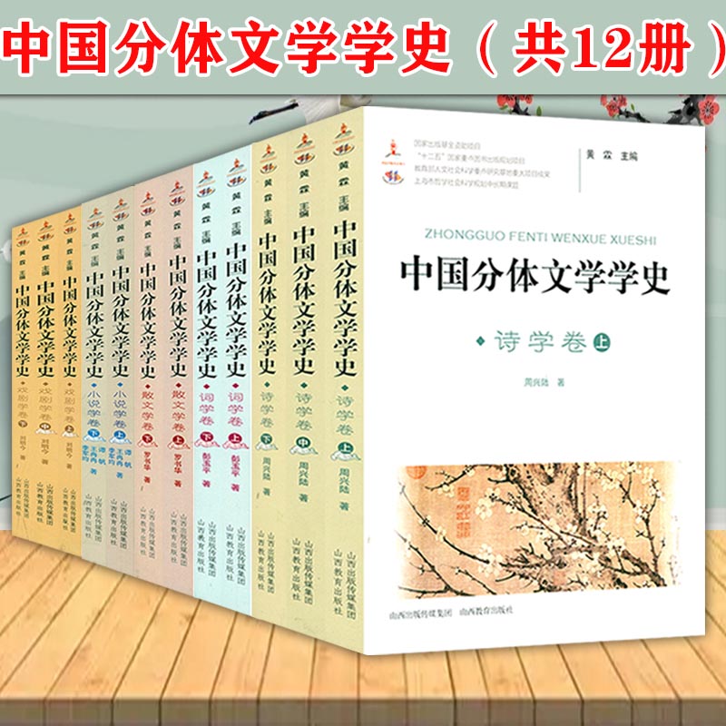 中国分体文学学史诗学词