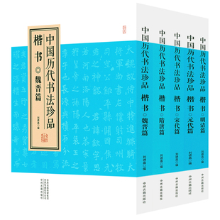 精装中国历代书法珍品楷书(五册)收录虞世南柳公权褚遂良颜真卿苏轼赵佶赵构赵孟頫文徵明祝允明董其昌傅山等书法墓志碑帖名品全集