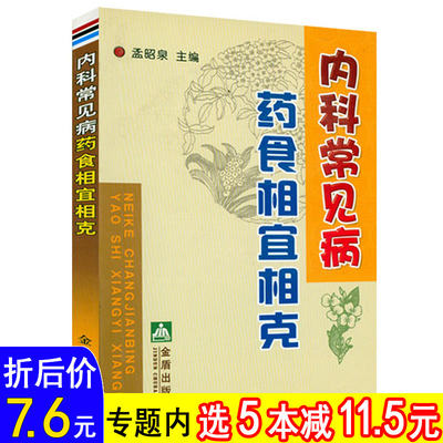 【选5本减11.5】内科常见病药食相宜相克书籍