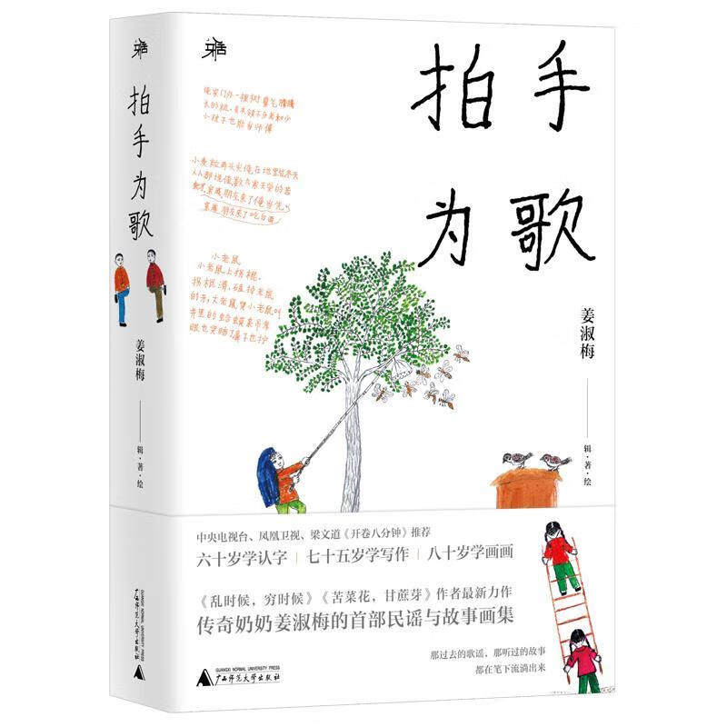 雅活书系 拍手为歌 姜淑梅民谣与故事画集 乱时候穷时候 俺男人书籍