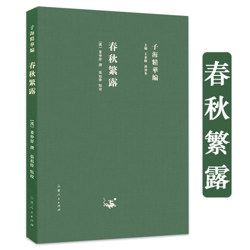春秋繁露 董仲舒撰 子海精華编 书籍