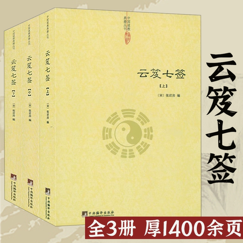【正版】云笈七签（上中下）张君房著/云笈七笺老子今注今译道教精粹庄子今注今译仙道口诀八部金刚功道门精要书籍