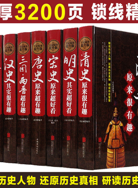中国历史大全集正版全套8册超好看超有趣 唐宋明史三国两晋清秦史春秋战国汉史那些事儿中华上下五千年中国通史历史知识读物书籍