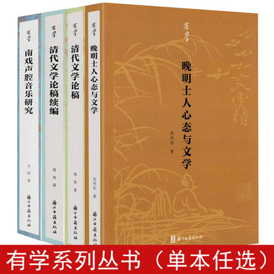 有学系列：晚明士人心态与文学 清代文学论稿 清代文学论稿续编 南戏声腔音乐研究书籍