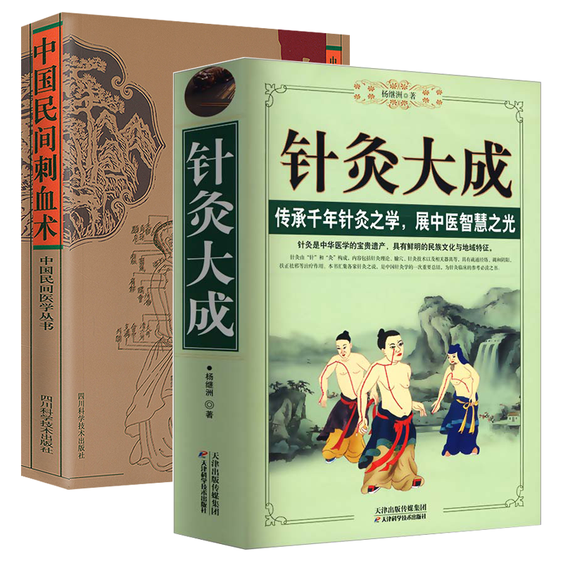 【2册】针灸大成+中国民间刺血术 中医养生入门经络穴位家庭养生中