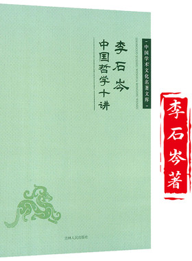 李石岑中国哲学十讲