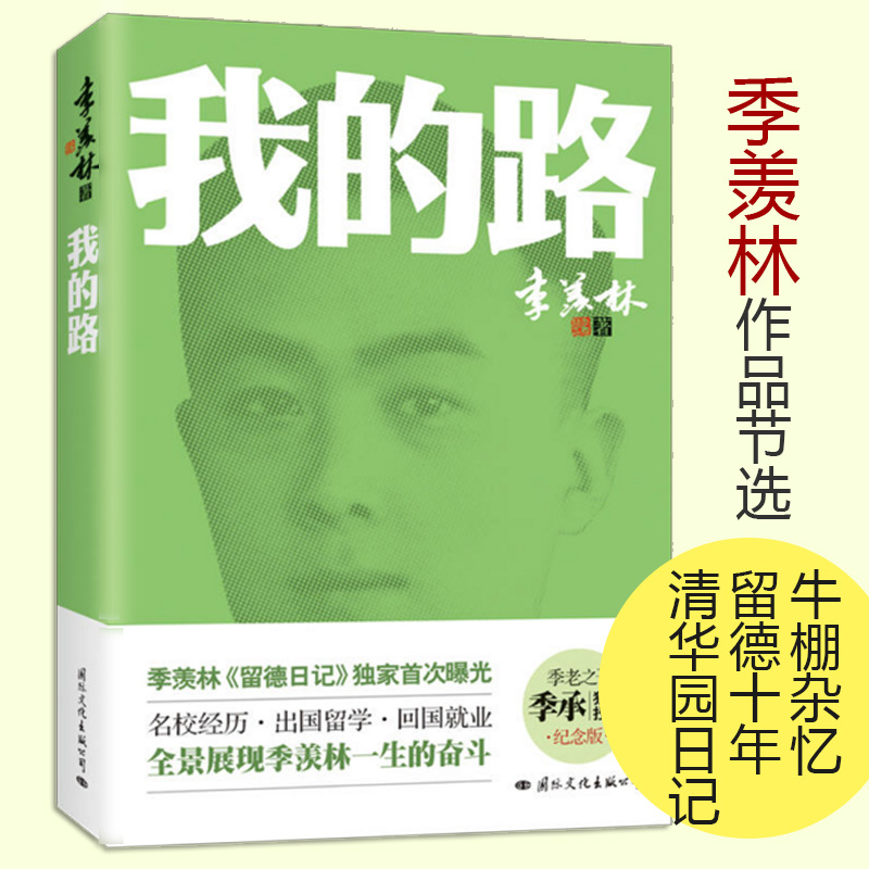 【4本39】我的路/季羡林散文集留德十年怀念母亲牛棚杂忆人生何处不欢喜人生的境界人生边上的智慧朗润集清塘荷韵