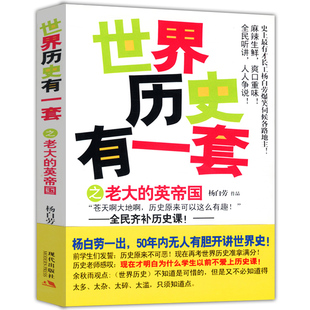 库存尾品3本39 英国史一本让你爱不释手 包邮 英帝国 英国简史英国历史重大事件及著名人物英格兰简史 世界历史有一套之老大