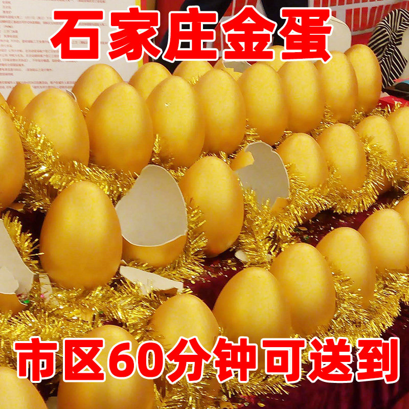 石家庄庆金蛋批庆典发创意道活动开业抽奖道具婚庆砸金鸡蛋抽奖20