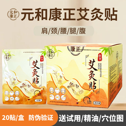 元和康正艾灸贴艾叶艾贴暖颈贴肩全身腰腹颈艾草温灸发热贴穴位贴