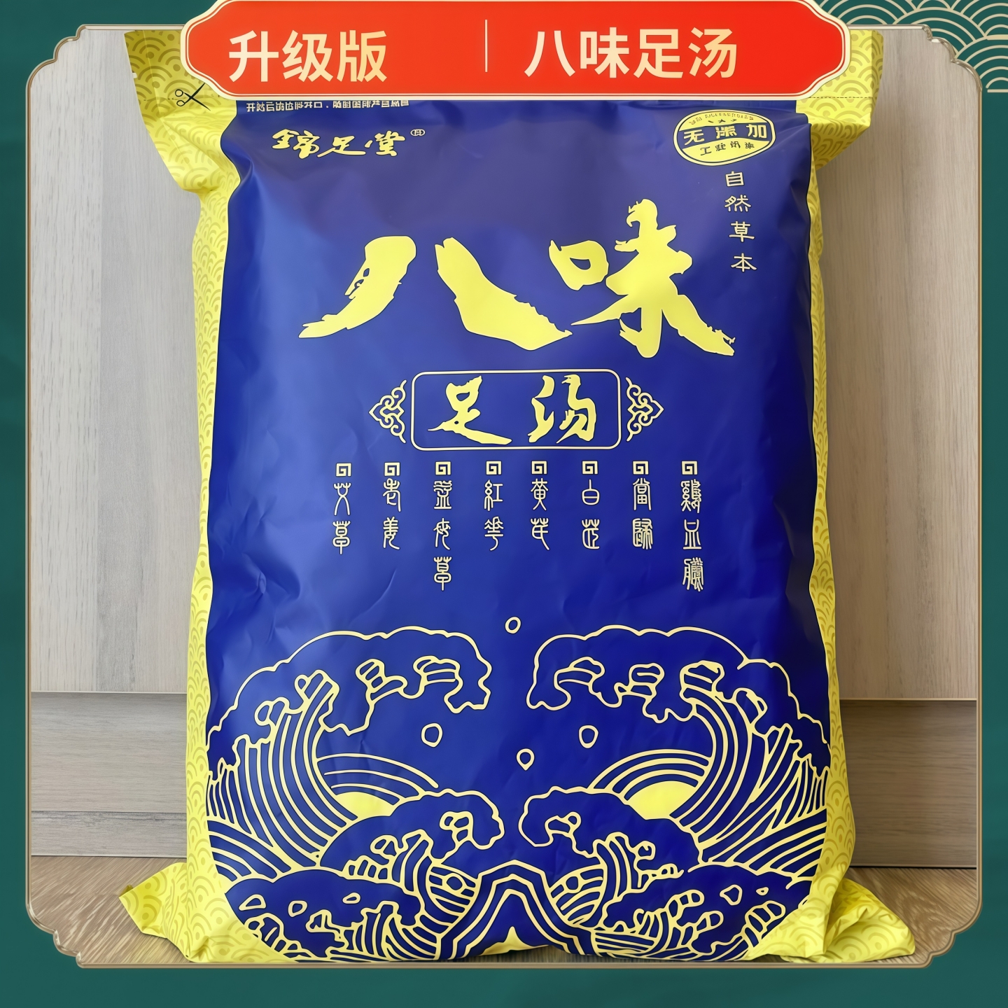 八味足浴包养足草药艾叶姜红花当归黄芪白芷鸡血藤益母草泡脚