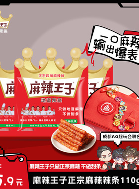麻辣王子X成都AG超玩会联名礼盒零食辣条周边吧唧痛包挂链印签
