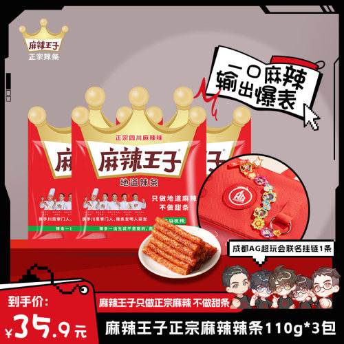 麻辣王子X成都AG超玩会联名礼盒零食辣条周边吧唧痛包挂链印签