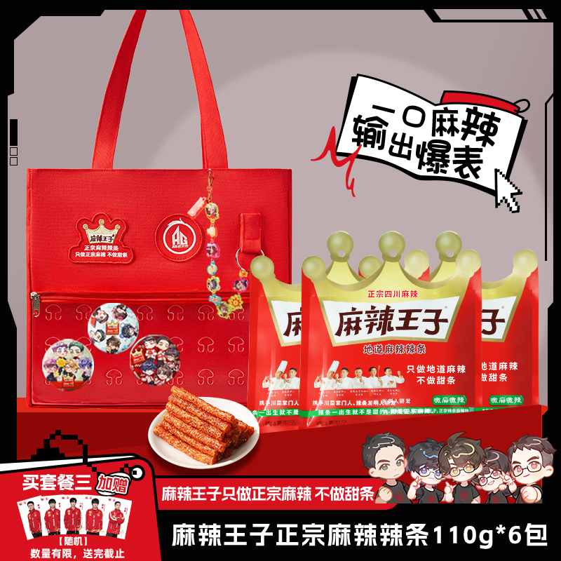 麻辣王子X成都AG超玩会联名礼盒零食辣条周边吧唧痛包挂链印签