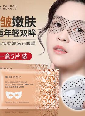 倾龄晶钻抗皱柔嫩磁石眼膜补水保湿淡化鱼尾纹抗皱嫩肤贵妇级眼膜