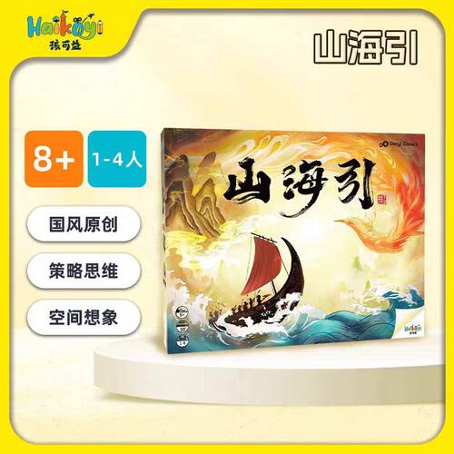 孩可益山海引国风8岁+文化传承策略挑战亲子互动神话科普益智桌游
