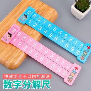 儿童数学分解尺幼儿园小学生一年级数学加减法10以内数字神器教具