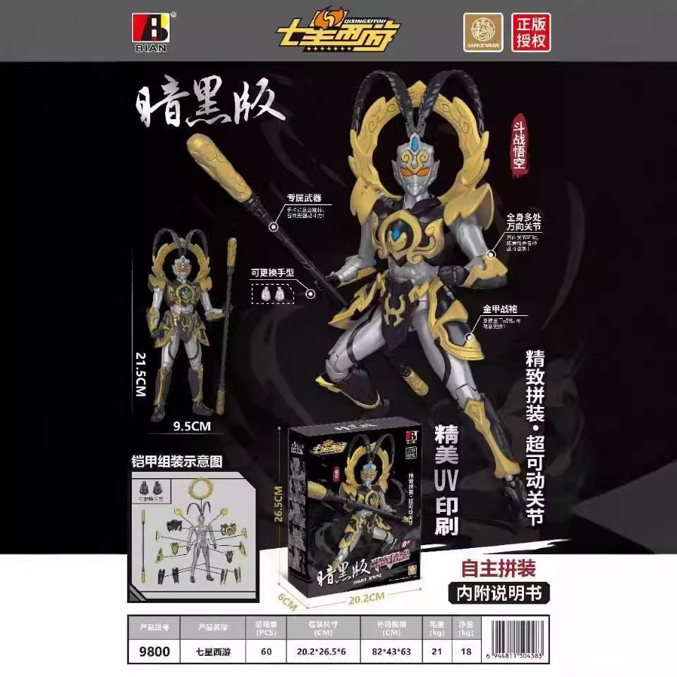 新款斗战悟空七星西游暗黑版儿童精美拼装可动关节模型玩具