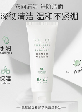 魅点氨基酸绿茶温和洗面奶温润保湿不紧绷抖音爆品现货女