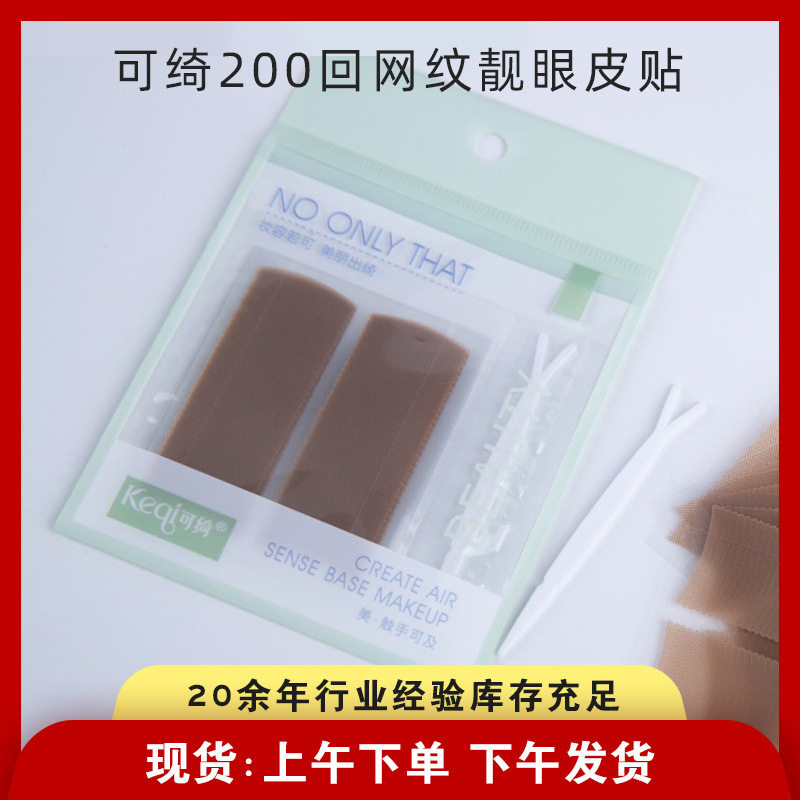 可绮200回网纹靓眼皮贴 自然放大亲肤舒适易上妆贴合眼型KQ1074
