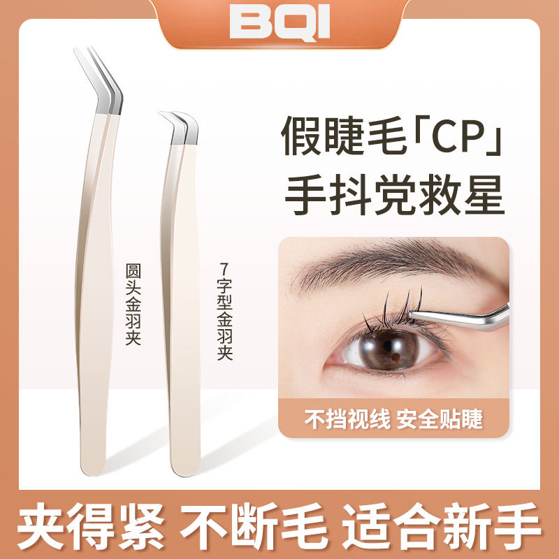 BQI金羽夹 7字型圆头镊子新手夹得紧不断毛 专用夹假睫毛辅助器,家庭/个人清洁工具,面扑/粉扑,淘宝优惠券,粉丝福利购,淘宝优惠卷