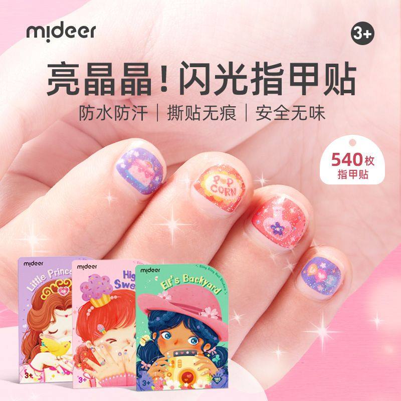 mideer弥鹿儿童闪光指甲贴女孩美甲材料包防水贴纸小公主装饰玩具,玩具/童车/益智/积木/模型,儿童桌面游戏类,淘宝优惠券,粉丝福利购,淘宝优惠卷