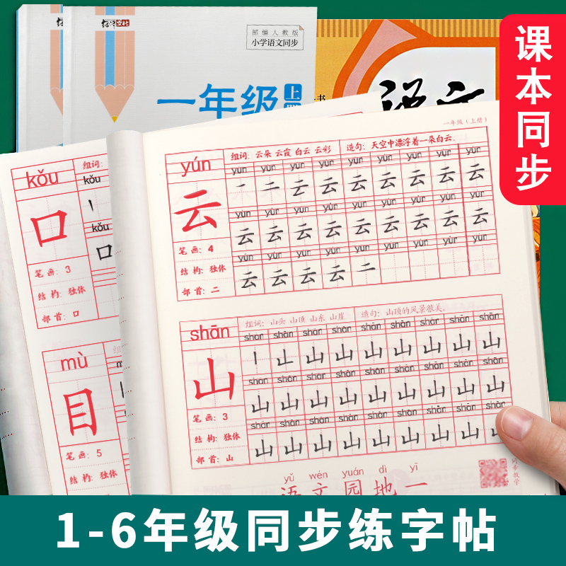 语文生字同步描红本人教版专用