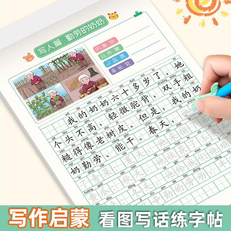 小学生语文写作启蒙练字帖人教版看图...