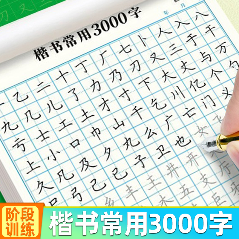 3000常用字楷书控笔训练字帖