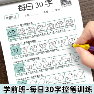 幼小衔接每日30字练字帖学前班点阵控笔训练入门速成一年级练字幼儿园笔顺笔画儿童硬笔练字本天天练提升书写能力速度汉字描红字帖