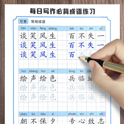 成语四字词语小学生楷体每日一练