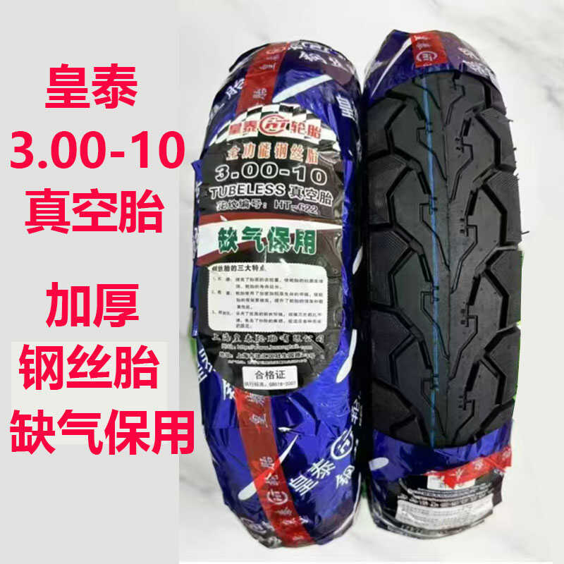 皇泰黑犀牛电动车轮胎14×2.5／2.75-10／3.00-10／3.00-8真空胎