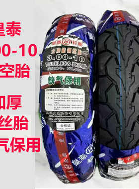 皇泰黑犀牛电动车轮胎14×2.5／2.75-10／3.00-10／3.00-8真空胎
