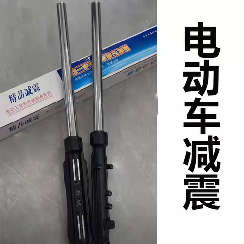 电动三轮车前减震器太子款三轮车专用前叉前轮液压弹簧减震器