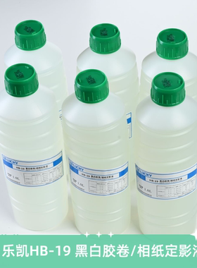 乐凯D76黑白胶卷/照片定影液 HB-19