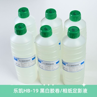 乐凯D76黑白胶卷/照片定影液 HB-19