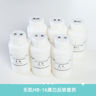 乐凯D67黑白负片正冲反转套药135120黑白负片漂白定影HB-16胶卷冲洗套装非柯达浓缩药剂洗照片冲扫药粉暗房