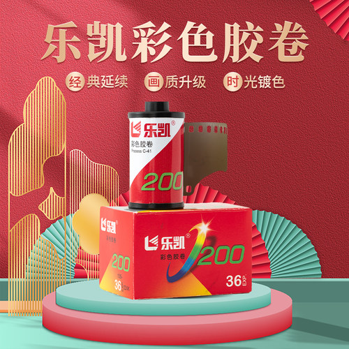 乐凯彩色胶卷ISO200/24°