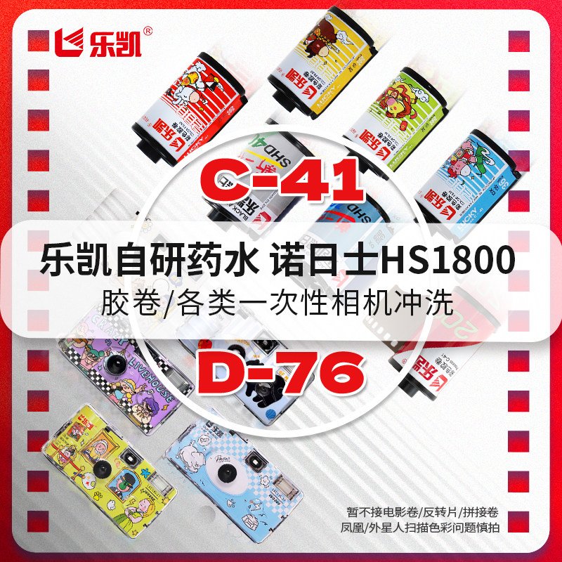 乐凯胶卷冲洗扫描C41/ D76彩色黑白135/120/一次性相机底片冲扫