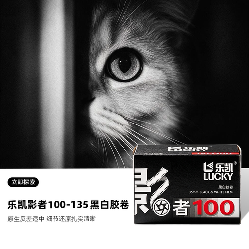 乐凯影者100-135黑白胶卷