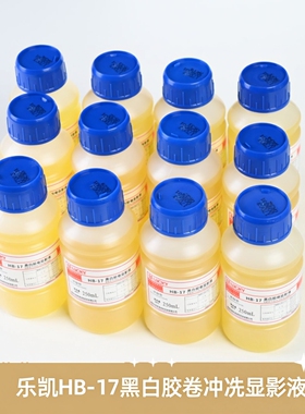 乐凯D76黑白胶卷冲洗显影液 HB-17