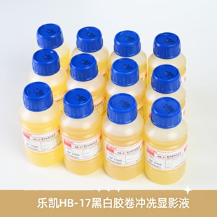 乐凯D76黑白胶卷冲洗显影液 HB-17