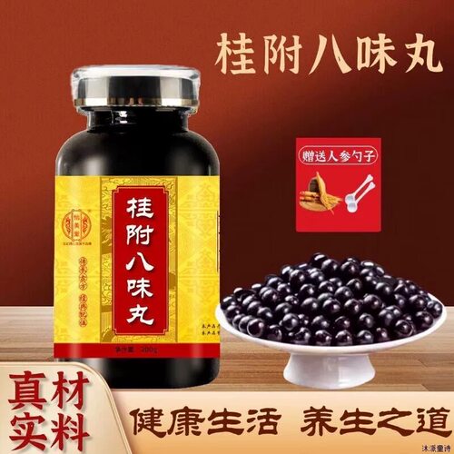 正品防伪   桂附i八味丸