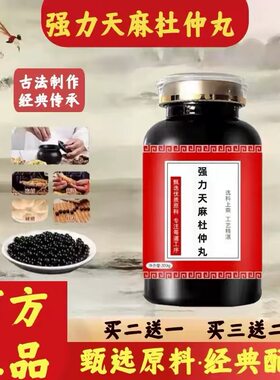 正品防伪   强力天麻i杜仲丸