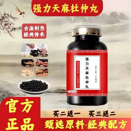 正品防伪   强力天麻i杜仲丸